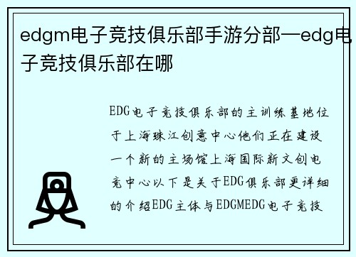 edgm电子竞技俱乐部手游分部—edg电子竞技俱乐部在哪