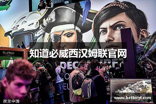 知道必威西汉姆联官网